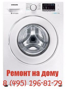 Люберцы Ремонт стиральных машин Samsung