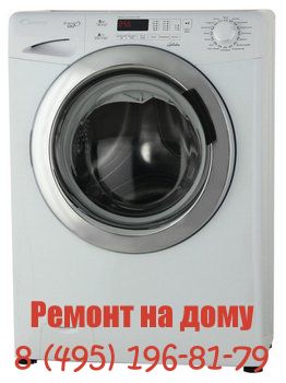 Ремонт стиральных машин Candy в Москве