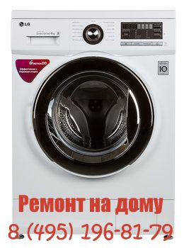 Люберцы Ремонт стиральных машин LG