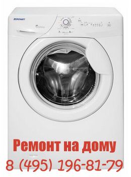 Ремонт стиральных машин Zerowatt в Москве