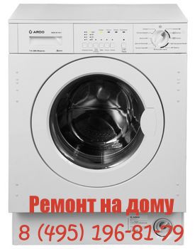Люберцы Ремонт стиральных машин ARDO