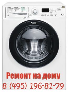 Ремонт стиральных машин Hotpoint-Ariston в Москве