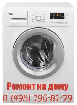 Ремонт стиральных машин BEKO в Москве