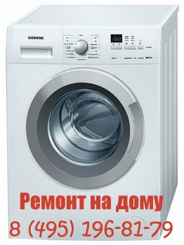 Люберцы Ремонт стиральных машин Siemens