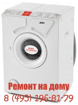 Ремонт стиральных машин Eurosoba в Москве