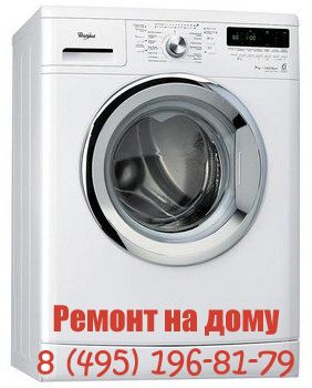 Ремонт стиральных машин Whirlpool в Москве