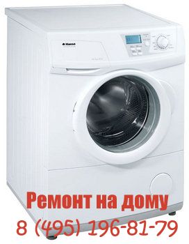 Ремонт стиральных машин Hansa в Москве