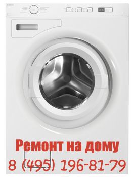Ремонт стиральных машин Asko в Москве