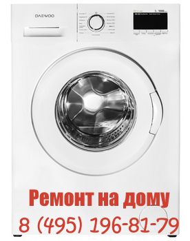 Ремонт стиральных машин Daewoo Electronics в Москве