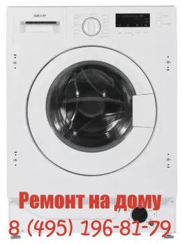 Люберцы Ремонт стиральных машин DEXP
