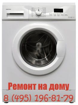 Ремонт стиральных машин Samtron Life в Москве