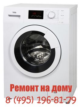 Люберцы Ремонт стиральных машин Volle