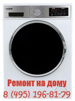 Люберцы Ремонт стиральных машин LGEN